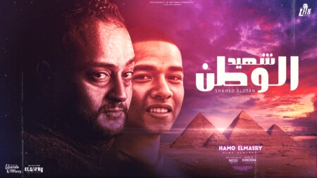 شهيد الوطن اهداء للشهيد البطل المصري محمد صلاح - حمو المصري - انتاج LHk احمد ابو لوجي 1 الوطن