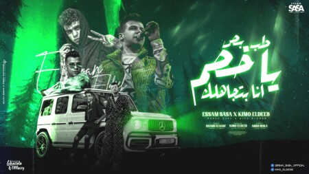 مهرجان طب بص يا خصمي انا بتجاهلك - ايام بتوديني وتجيبني - عصام صاصا الكروان و كيمو الديب - توزيع كيمو الديب 1 بص يا خصم انا بتجاهلك