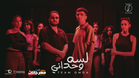 مهرجان لسه وحداني - تيم عمده MP3 1 مهرجان لسه وحداني - تيم عمده MP3