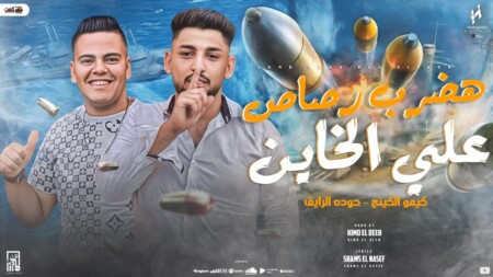 مهرجان هضرب رصاص علي الخاين - كيمو الكينج و حوده الرايق - كلمات شمس الناسف - توزيع كيمو الديب 1 556