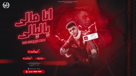 مهرجان انا مالي يا ليالي - علي بالي وبقالي كام ساعه بفكر فيكي - كيمو الديب - كلمات عبده روقه - توزيع كيمو الديب 1 WhatsApp Image 2023 07 07 at 3.35.46 PM