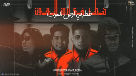 مهرجان خطر في ارض الموت - دكن في جهتكو بالسكاكين - امين خطاب و حمو الطيخا - كلمات شمس الناسف - توزيع كيمو الديب 1 WhatsApp Image 2023 07 29 at 1.11.00 AM