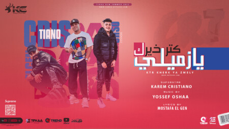مهرجان كتر خيرك يازميلي - دمرتو حياتي - كريم كرستيانو - كلمات مصطفي الجن - توزيع يوسف اوشا 1 Y