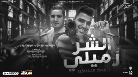 مهرجان الشر زميلي - خربان و دماغي تعباني - ميسو ميسره - اسلام كابونجا - توزيع فيجو الدخلاوي 1 maxresdefault 1 6