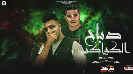 مهرجان دباح الكواكب - دبابه ع الاخصام - ميسو ميسره و اسلام كابونجا - توزيع فيجو الدخلاوي 1 maxresdefault 2 1