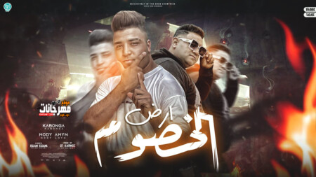 مهرجان ارض الخصوم - عقلي حضرني علي الخصوم - اسلام كابونجا - مودي امين - توزيع قط كرموز 1 maxresdefault 2