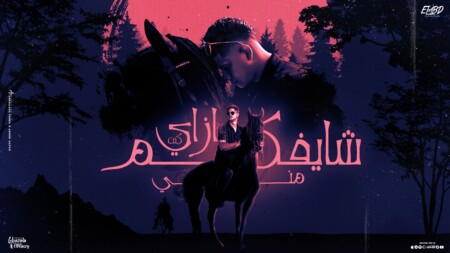 مهرجان ازاي كنت شايفكم مني - عشت في حياتي وبراضي - امين خطاب - توزيع كيمو الديب - انتاج فيصل العبد 1 كنت شايفكم مني 1