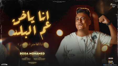 مهرجان انا ياض عم البلد - انا الفاجر انا القادر - بوده محمد - توزيع شيكو - انتاج HM Music 1 البلد 1