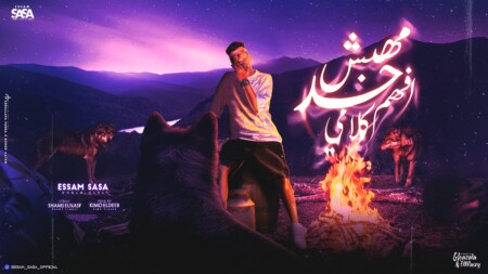 مهرجان مهبش حد افهم كلامي - قالو زميلك مش كويس - عصام صاصا الكروان - كلمات شمس الناسف - توزيع كيمو الديب 1 حد 1