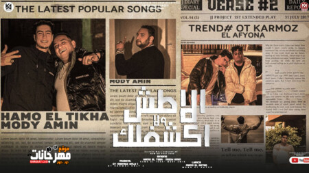 مهرجان الاطش ولا اكشفلك - شوفنا زمان في كتاشي بتنور- حمو الطيخا و مودي امين - توزيع قط كرموز 1 maxresdefault 3 1