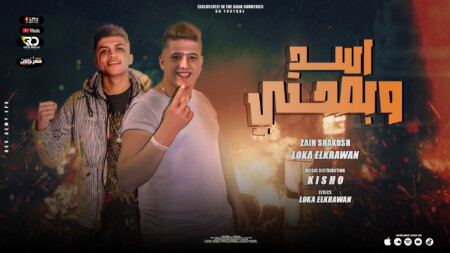 مهرجان اسد وبصحتي - زين شاكوش - لوكا الكروان - كلمات لوكا الكروان - توزيع كيشو برودكشن 1 poster