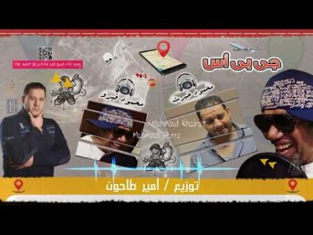 اغنية جى بى اس - GPS - محمود خيرت و فيرو - الحان سيد الشاعر - كلمات بلال الشاعر - توزيع امير طاحون 1 0 6