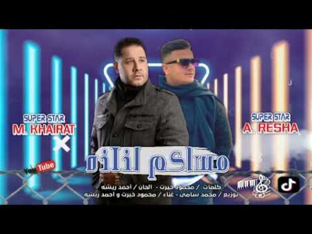 اغنية مساكم لذاذه - محمود خيرت و احمد ريشه - كلمات محمود خيرت - الحان احمد ريشه - توزيع محمد سامى 1 0 7