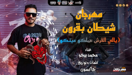 مهرجان شيطان بقرون - ياللي القرش عملكو عينكو - محمد بيجو - كلمات و توزيع حسن جاكسون 1 Untitled 1 4