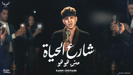 مهرجان شارع الحياه مش هو هو - كنت اسد بس الحسد - كريم كرستيانو الغزال - توزيع يوسف اوشا 1 WhatsApp Image 2023 09 08 at 1.15.13 PM