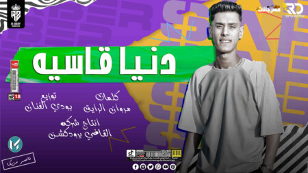 مهرجان ياحزن سبني - دنيا قاسيه - غناء صابر الكروان - توزيع يلا روح يا بودي - انتاج القاضي برودكشن 1 maxresdefault 1 11