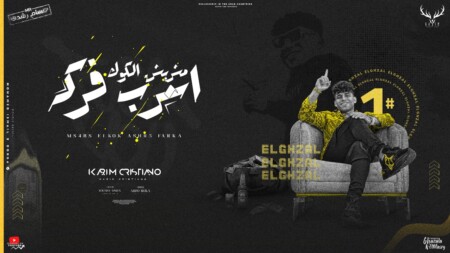 مهرجان مشربش الكوك اشرب فركه - نسر طاير في الهوا - كريم كرستيانو الغزال - توزيع يوسف اوشا انتاج حسام رشدي 1 WhatsApp Image 2023 10 17 at 6.30.45 PM
