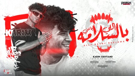 مهرجان اللي باعني مره بالسلامة - الدنيا مالها بقت بتكره ضحكتي - كريم كرستيانو - توزيع يوسف اوشا 1 WhatsApp Image 2023 10 24 at 1.22.47 AM 1