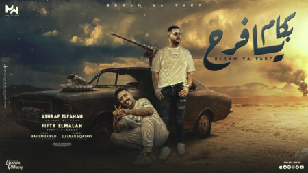 مهرجان بكام يافرح وانا اشتريك - مفيش مقارنه بين اسد - اشرف الفيشاوي و فيفتي الملاح - توزيع الفنان وقطري 1 يافرح