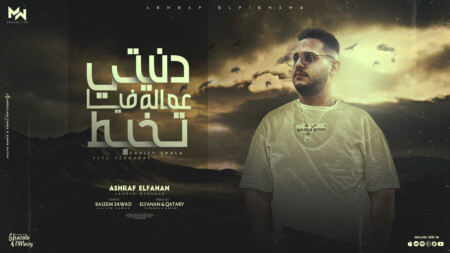 مهرجان دنيتي عماله فيا تخبط - كلو جنبك وقت حزنك - اشرف الفيشاوي - توزيع الفنان وقطري 1 عماله فيا تخبط