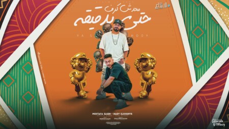 مهرجان محدش كرف حتى بدقيقه - يا شرشر خدى بعضك انطرى - مصطفى الجن و هادى الصغير - كلمات مصطفى الجن - توزيع دولسى برودكشن 1 كرف حتي بدقيقه