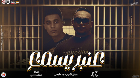مهرجان عنبر يسمع - مروان الزعيم و جمعة بحريه - كلمات الشاعر الفاجر - توزيع عبقرينو - انتاج Mn Music 1 WhatsApp Image 2023 11 03 at 10.32.23 PM
