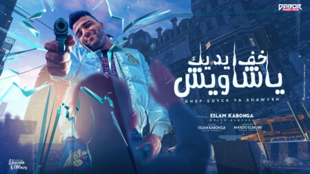 مهرجان خف ايدك يا شاويش - مدرسه الاصول مفيهاش طلاب - اسلام كابونجا - توزيع ماندو العالمي انتاج دبور برودكشن 1 WhatsApp Image 2023 11 10 at 12.52.29 AM