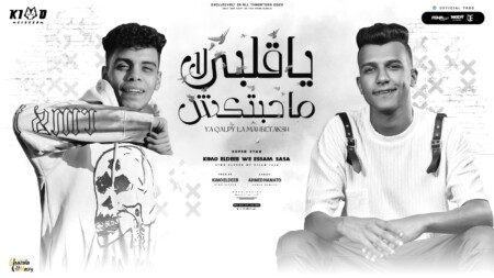 مهرجان يا قلبي لا محبتكش - لماذا قلبي نبضو قل - عصام صاصا الكروان و كيمو الديب - توزيع كيمو الديب 1 WhatsApp Image 2023 11 15 at 11.44.23 PM