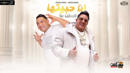 مهرجان انا حبيتها اتسلت بيا - انا حبيتك وجرحتيني 2 - بعد فرحها بكام اسبوع - حمو بيكا و مودي امين - توزيع تيجر 1 maxresdefault 1 1