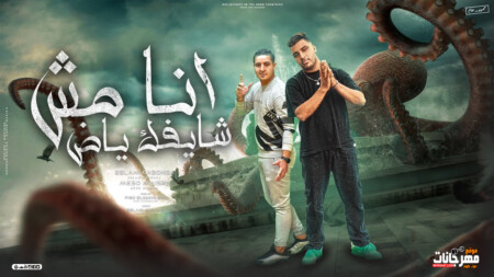 مهرجان انا مش شايفك ياض - يا ست الكل يا امي - اسلام كابونجا و ميسو ميسره - توزيع فيجو الدخلاوي 1 maxresdefault 1 3