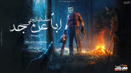 مهرجان سلخانجي اباً عن جد - عندي في الجيهه اخوات - اسلام كابونجا - توزيع فيجو الدخلاوي 1 maxresdefault 3 6