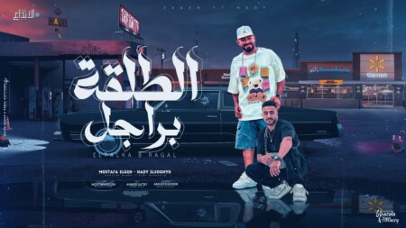 مهرجان الطلقه براجل مش هزار - اخوات على خط الموت - مصطفى الجن و هادى الصغير - توزيع امجد الجوكر 1 براجل