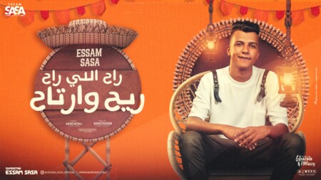 مهرجان راح اللي راح ريح وارتاح - قصه حياتي بدون عنوان - عصام صاصا الكروان - توزيع كيمو الديب 1 اللي راح ريح و ارتاح