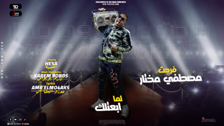 مهرجان لما ابعتلك - باسم فرحه مصطفي محتار - هيصه - كلمات عمرو المشاكس - توزيع كارم بوبوس 1 ابعتلك