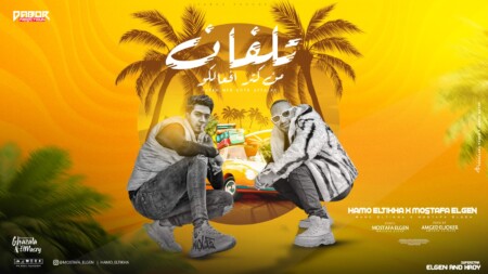 تلفان من كتر افعالكو - ازاي كل الصحاب قايطه - حمو الطيخا و مصطفي الجن - توزيع امجد الجوكر انتاج دبور برودكشن 1 WhatsApp Image 2024 01 03 at 9.17.05 PM 1