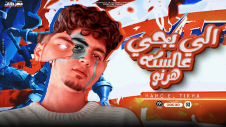 مهرجان اللى يجى عالسكه هرنو - مزاول بزاول - حمو الطيخا - كلمات مانو الجاحد - توزيع قط كرموز 1 WhatsApp Image 2024 01 09 at 5.44.28 PM