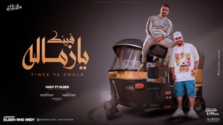 مهرجان فينك يازماله انا جاى وجايب الرجاله - كلها كدابه - مصطفى الجن و هادى الصغير - توزيع امجد الجوكر 1 WhatsApp Image 2024 01 17 at 2.47.43 PM