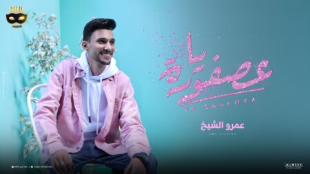 كليب يا عصفورة - لكل ابراج المراقبه احنا بخير - عمرو الشيخ - توزيع يوسف اوشا انتاج جولد ميديا 1 WhatsApp Image 2024 02 15 at 6.59.25 PM