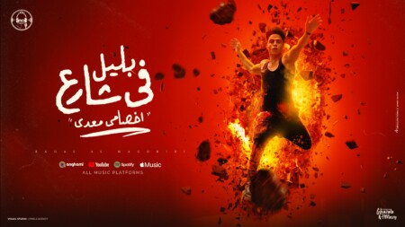 بليل في شارع اخصامي معدي