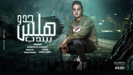 مهرجان هلس بيندب جدو - اصحاب فكسانا مبداكو خيانه كرهين للكل الخير - بندق الكروان - توزيع كيشو مصر 1 WhatsApp Image 2024 04 02 at 12.32.39 AM