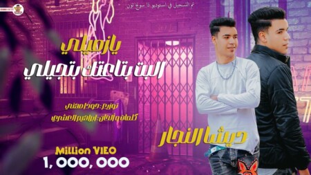 مهرجان يا زميلي البت بتاعتك بتجيلي - ديشا النجار - كلمات ابراهيم العشري - توزيع حوده مهني 1 WhatsApp Image 2024 04 07 at 5.27.26 PM