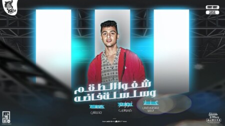 مهرجان شافو الطقم و سلسله فضه - حمو ناصر كروان المنيا - كلمات جندوفلي - توزيع كيمو الديب 1 WhatsApp Image 2024 04 09 at 5.13.06 AM