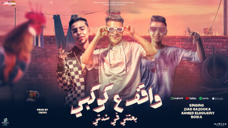 مهرجان واقف علي كوكبي - سابتني في شدتي - بويكا و احمد حسنين و زياد بازوكا - توزيع طعيمة 1 wakef 3la kwkaby