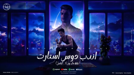 مهرجان اندب دوس استارت ( 100 مليون كارفين ) رحال المغربي - توزيع الفنان وقطري - AD Music Production 1 المغربي