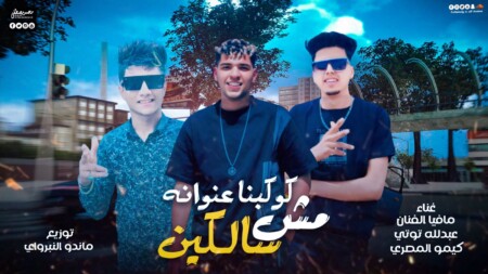 مهرجان كوكبنا عنوانه مش سالكين - مافيا الفنان و عبدلله توتي و كيمو المصري - توزيع ماندو النبراوي 1 WhatsApp Image 2024 05 28 at 3.33.34 PM