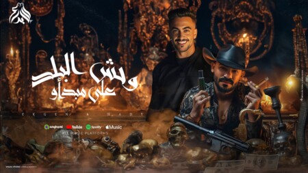 مهرجان وحش البلد على مبداو - ابعت حصنه غير العارجه - مصطفى الجن و هادى الصغير - توزيع امجد الجوكر 1 البلد علي مبدأو