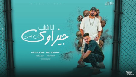 مهرجان انا شاب جيزاوى مش اجنبى - مخدتش دقيقه وفرهدت - مصطفي الجن و هادي الصغير - توزيع امجد الجوكر 1 شاب جيزاوي
