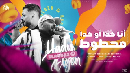 مهرجان انا كدا او كدا محطوط - كذلكى مع كلب مالينو - مصطفى الجن و هادى الصغير - توزيع امجد الجوكر 1 عني سوابقينو 1
