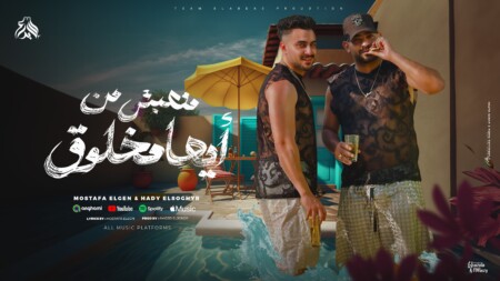 مهرجان منهبش من ايها مخلوق - انا ليا اخ الديقه واخداه - مصطفى الجن و هادى الصغير - توزيع امجد الجوكر 1 من ايها مخلوق