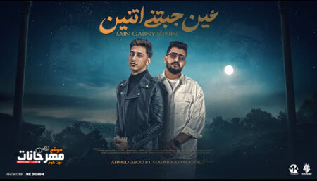 مهرجان عين رشقت فيا جابتني اتنين - اندال لو عاوز شارع الاندال - احمد عبدو - محمود معتمد - توزيع الخضري 1 0 6